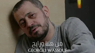 جورج وسوف   من هنا ورايح                                        دندنها