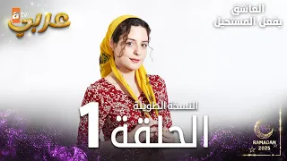 العاشق يفعل المستحيل الحلقة 1 النسخة الطويلة مدبلج Seven Ne Yapmaz 