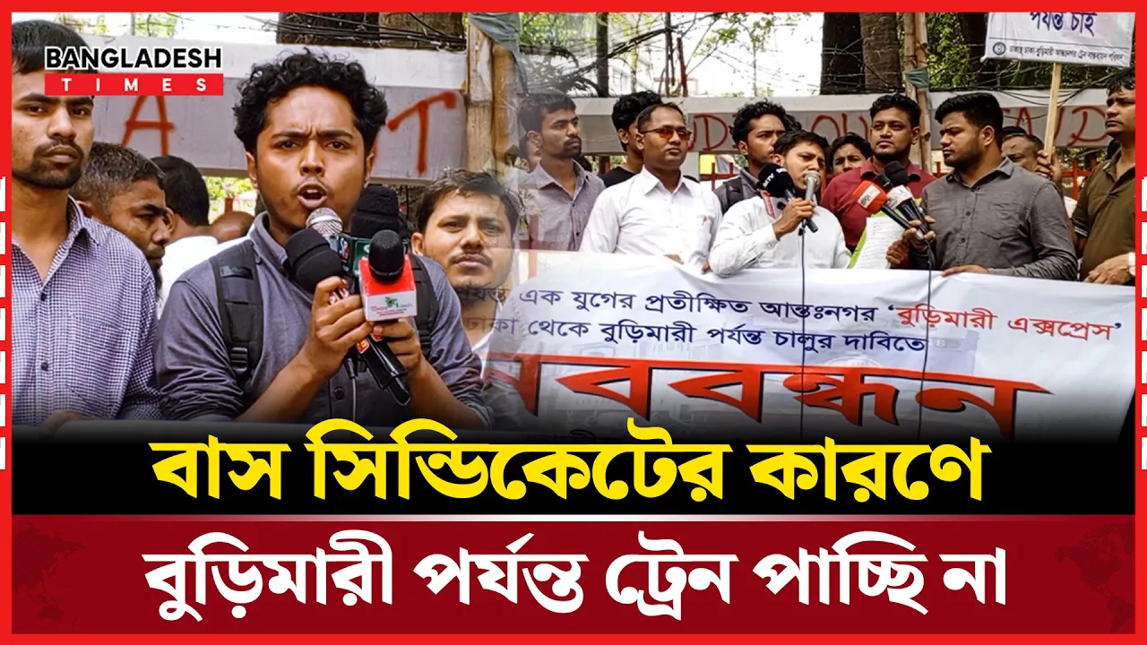 বুড়িমারী এক্সপ্রেস 'ঢাকা টু বুড়িমারী' চাই