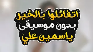 اتفائلوا بالخير هتلاقوه بدون موسيقى ياسمين علي Atfaaluo Balkhayr Without Music Yasmin Ali  اتفائلوا بالخير هتلاقوه بدون موسيقى ياسمين علي Atfaaluo Balkhayr Without Music Yasmin Ali