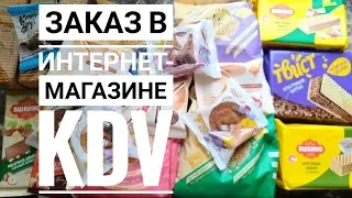 Download Заказ в интернет-магазине KDV - много всего вкусного на 325 рублей MP3