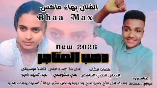 جديد 2026 الفنان اللامع بهاء ماكس اغنية دهب المتاجر New 2026 اغــــاني ســـــودانية 