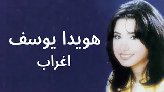 هويدا يوسف أغراب فيديو كليب                                          دندنها
