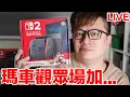 Download Lagu 《瑪利歐賽車 世界》觀眾場再次來到！然後...抽那個... Switch 2｜ 羅卡Rocca