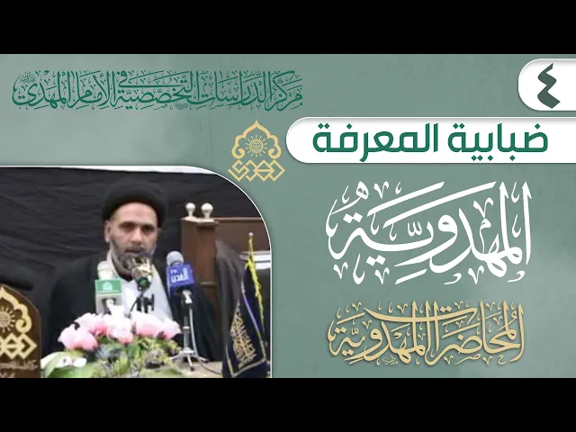 ⁣أسباب الضبابية في المعرفة المهدوية - السيد احمد الاشكوري