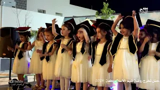 حكاية الابطال   حفل تخرج روضة شيم الاسلام دفعة      دندنها