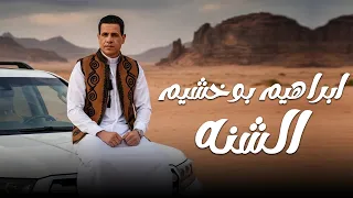 حصريا  جديد الفنان و الشاعر ابراهيم بوخشيم  الشنه       دندنها