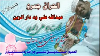 جديد الفنان عبدالله علي ود دار الزين الحراق جمرو 