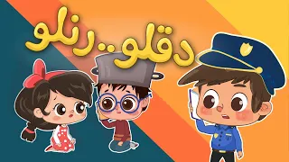 دقلو رنلو   اجمل اغاني شرطة الاطفال   كتاكيت بيبي دندنها