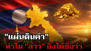 เผยที่มา! ทำไมคนถึงเรียก "ประเทศลาว" ว่าแผ่นดินคำ