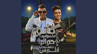 كانو ملمومين حواليا علشان معايا فلوس Feat Boda Mohamed 