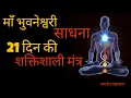 Download Lagu माँ भुवनेश्वरी साधना #Sadhna #Mantra