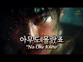 Lagu Playlist #14 | 아무도 몰랐죠 (\