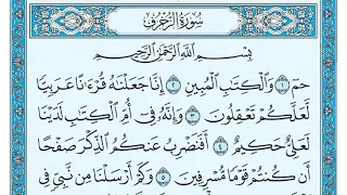 سورة الزخرف مكتوبة ناصر القطامي Surat AzZukhruf Written Nasser Al Qatami 