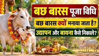 बछ बारस व्रत की पूजा विधि, उद्यापन और बायना निकालने का तरीका: Bach Baras  Puja vidhi