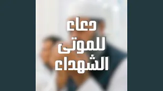 الدعاء للشهيد في سبيل الله دندنها