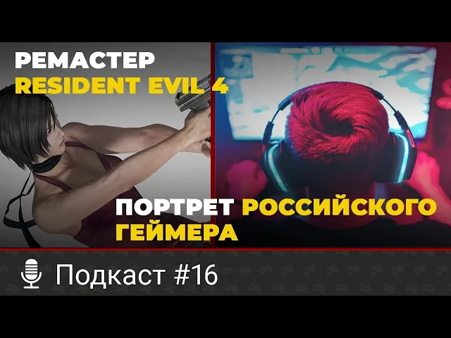 Ремастер Resident Evil 4, лаборатория ГТА 5 в реальной жизни, портрет российского геймера