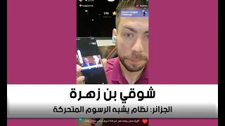 Live Chawki Benzehra شوقي بن زهـرة الجزائر نظام يشبه الرسوم المتحركة 