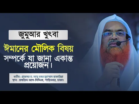 ঈমানের মৌলিক বিষয় সম্পর্কে যা জানা একান্ত প্রয়োজন