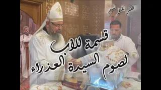 قسمة للأب لصوم السيدة العذراء مريم     القس بقطر نسيم دندنها