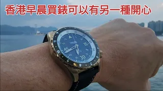 香港早晨買錶可以有另一種開心