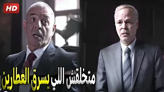 من النهاردة انت وابنك ملكوش دعوة بالسـ ـلاح ولا هتقربوله شوف زين العطار عمل ايه في تاجر السـ ـلاح 