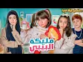 Download Lagu مسلسل عيلة فنية - مليكة البيبي - حلقة 2 -  Baby Malika | Ayle Faniye Family