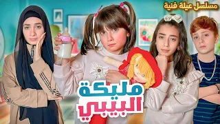 مسلسل عيلة فنية مليكة البيبي حلقة 2 Baby Malika Ayle Faniye Family 