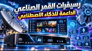 ترشيحات لاجهزة الرسيفر الداعمه لتقنيات الذكاء الاصطناعي في رفع جودة الصورة والصوت وغيرها من التقنيات