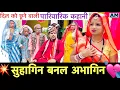 Download Lagu सुहागिन बनल अभागिन 😭 chunalal dhorba comedy 2025
