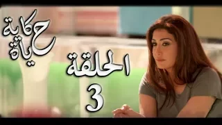 Hekayet Hayah Series Episode 3 مسلسل حكاية حياة الحلقة الثالثة 