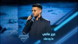 عزيز مامي أغنية ما ودعتك Microstrategy394 