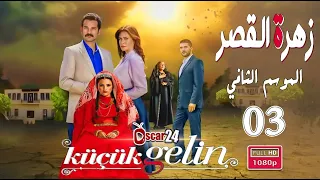 المسلسل التركي زهرة القصر ـ الحلقة 3 الثالثة كاملة ـ الجزء الثاني Zehrat Alqser S02 HD 