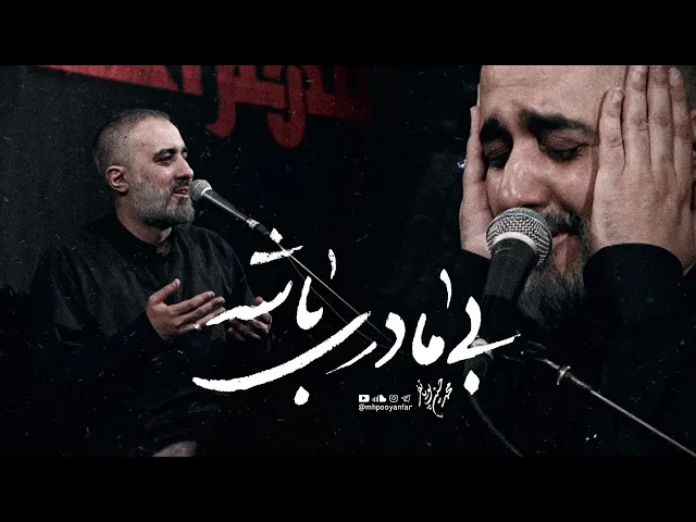 محمدحسین پویانفر - بی مادری باشه | Mohammad Hussein Pouyanfar