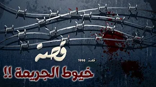 1996 قصة خيوط الجريمة 