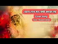Download Lagu ভেবে দেখ মন কেউ কারো না | Vebe Dekh Mon Keu Karo Na | Arijit Chakraborty | Cover by Nirupam Sarkar