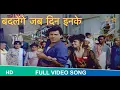 Lagu Badlenge Jab Din Inke video song | beta ho to aisa movie song |Mohammed Aziz |Govinda#badlengejabdin