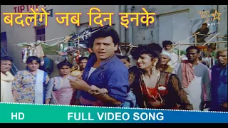 Download Badlenge Jab Din Inke video song | beta ho to aisa movie song |Mohammed Aziz |Govinda#badlengejabdin MP3