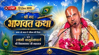 D live | Shrimad bhagwat katha | swami shri vidhya bhaskar ji maharaj