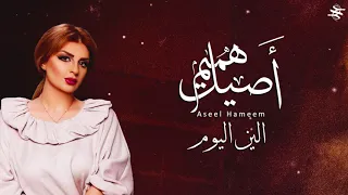 اصيل هميم الين اليوم        دندنها