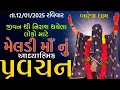 Download Lagu Pravachan//જીવન થી નિરાશ થયેલ લોકો માટે મેલડી માઁ નું આધ્યાત્મિક પ્રવચન.//તા.12/01/2025 રવિવાર