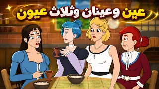 عين وعينان وثلاث عيون + الحذاء الأحم 👠✨ قصة قبل النوم للأطفال