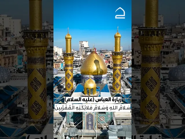 ⁣زيارة العباس (عليه السلام) سلام الله و سلام ملائكته المقربين و انبيائه المرسلين ، و عباده الصالحين..