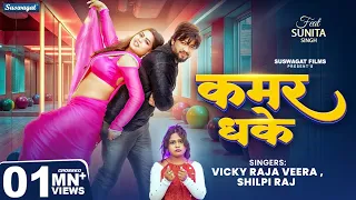  video vicky raja veera u0026 shilpi raj kamar dhake bhojpuri song 2026 new song