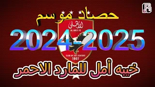 موسم مخيب لامال المارد الاحمر حصاد موسم 2025 