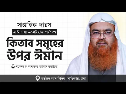 সাপ্তাহিক দারস "আকীদা আত-তহাবিয়্যাহ"(পর্ব-৩৭)বিষয় : কিতাবসমূহের উপর ঈমান