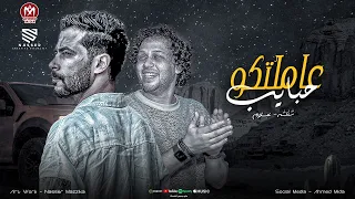 انا تعبت من وحدتي   عاملتكو حبايب   مفيش عزيز عندكم ولاحد يتصاحب   شئلشه   العالمي محمد عبسلام      دندنها