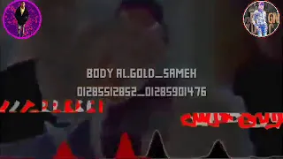 حاله وتس حسن شكوش يلعن ابو الجواز دنتى      السنين مهرجان هنضرب نووى لسه منزلش اكتساح      دندنها