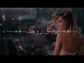 Marwan Khoury - Baashak Rouhik Ft. Aline Lahoud ( Remix ) - مروان خوري - بعشق روحك ريمكس