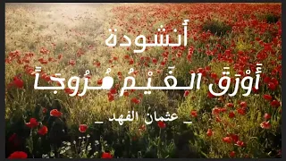 أنشودة أورق الغيم مروجا بدون موسيقى كاملة   عثمان الفهد           بدون موسيقى  أناشيد           أجر دندنها
